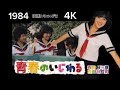 菊池桃子 青春のいじわる 1984
