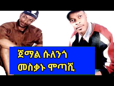 ጀማል ሱለንጎ Jemal Sulengo New Guragigna Music መስቃንኛ ሙዚቃ 2020
