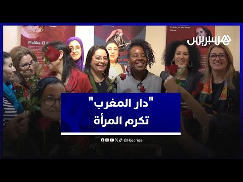 في اليوم العالمي للمرأة دار المغرب تكرم رائدات مغربيات في مونتريال