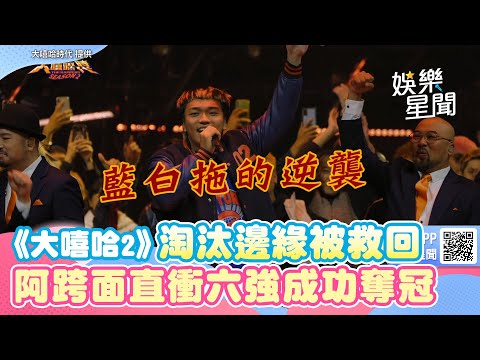 《大嘻哈2》藍白拖的逆襲！阿跨面淘汰邊緣被救回 　直衝六強成功奪冠｜三立新聞網 SETN.com