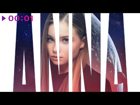 Anna Volkova Дальше звёзд Official Audio 2025