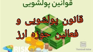 قانون پولشویی و فعالین حوزه ارز