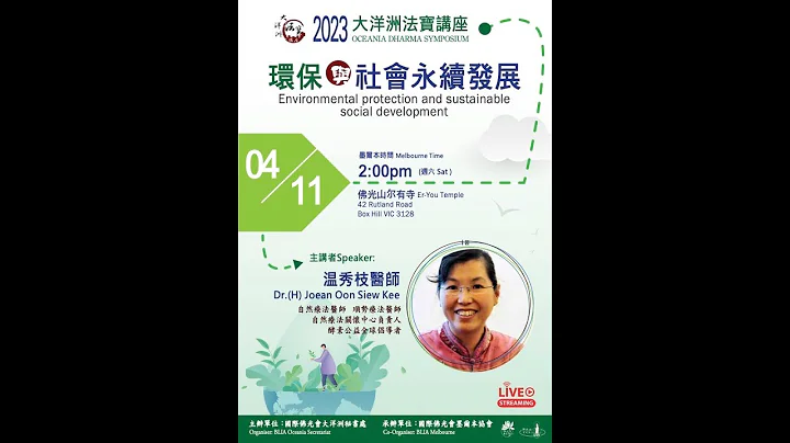 大洋洲法宝讲座 【环保 与 社会永续发展 -- 温秀枝医师 - 天天要闻