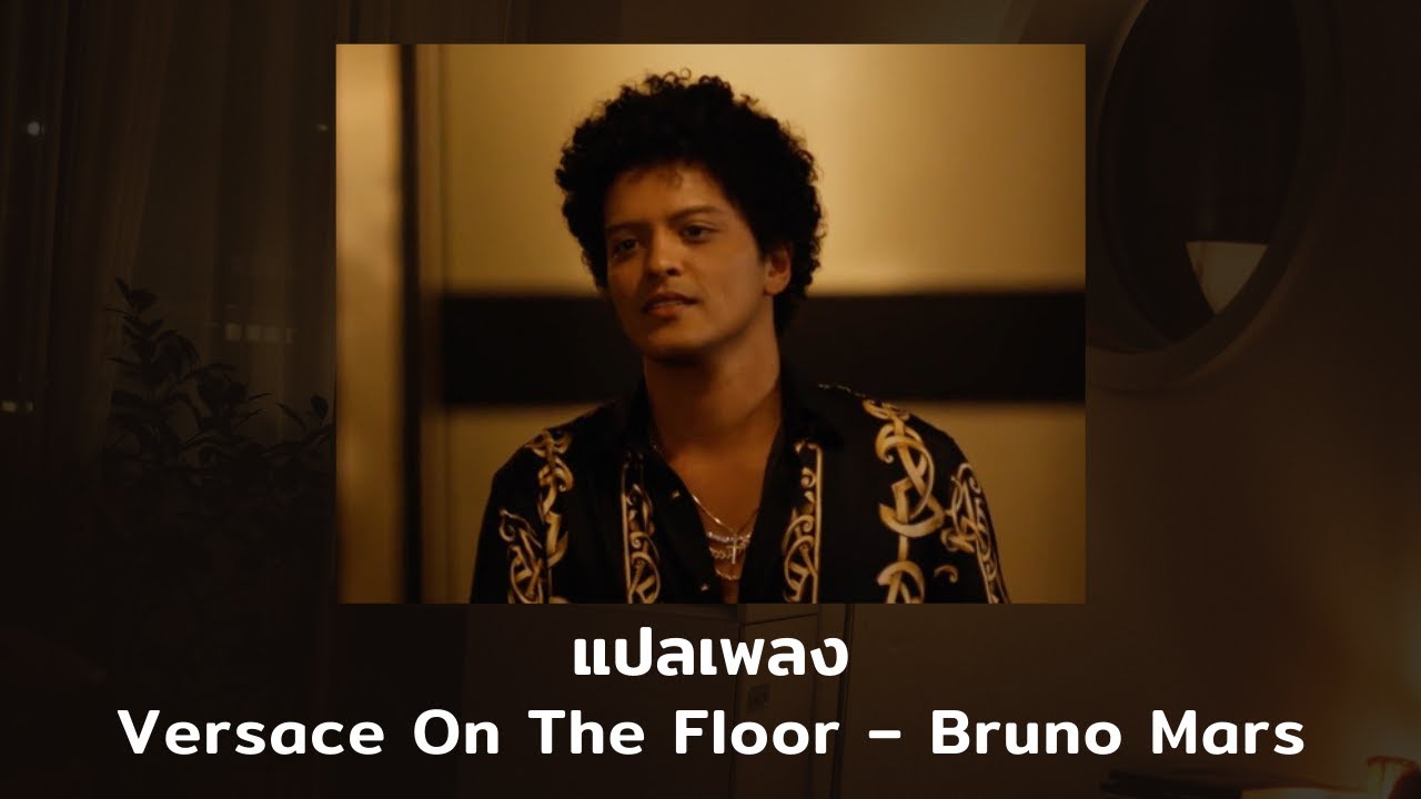 แปลเพลง Versace On The Floor - Bruno Mars (Thaisub ความหมาย ซับไทย)