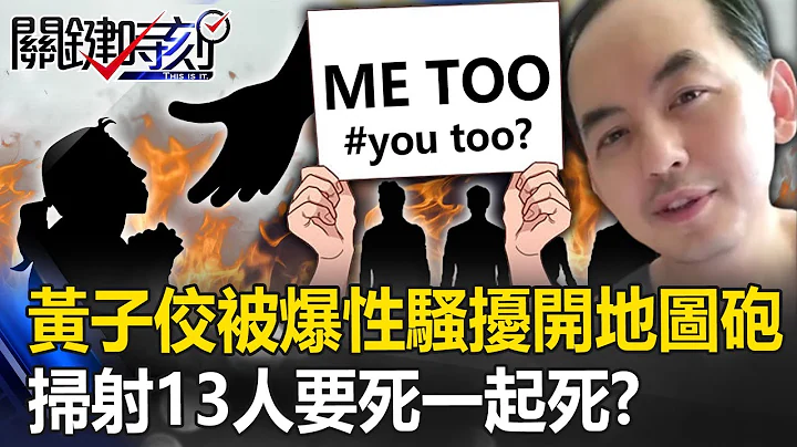 要死大家一起死？黄子佼被爆性骚扰 狂开地图砲扫射13人揭演艺圈黑历史！？ 【关键时刻】20230619-2 刘宝杰 林裕丰 粘嫦钰 - 天天要闻