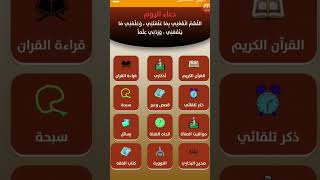 رفيق المسلمين تطبيق اسلامي متعدد الاستخدامات بدون اعلانات screenshot 4