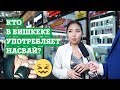 Как люди в Кыргызстане относятся к НАСВАЮ?