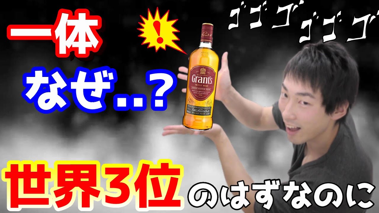 【ウイスキー】この酒が世界3位？一体どうした グランツ