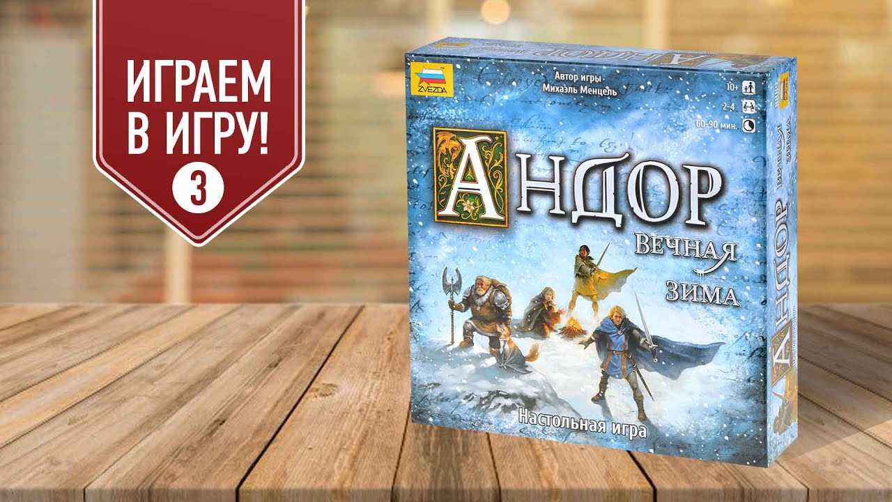 АНДОР: ВЕЧНАЯ ЗИМА | Легенда 3 "Следы силы" | полное прохождение ...