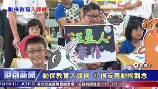 1081010【港都新聞】 高雄市領先全國 公開動保教育首部教案