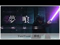 【歌詞付き】TaniYuuki「夢喰」