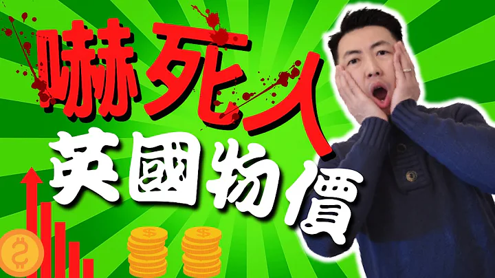 【英國物價 嚇死人】香港人 移民英國  通脹創30年新高！ 一日三餐要幾錢？？ - 天天要聞