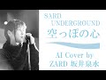 「空っぽの心」by SARD UNDERGROUND  (AI cover by ZARD 坂井泉水) / アニメ「名探偵コナン」エンディング 「名偵探柯南」 神野友亜 赤坂美羽 杉岡泉美 坂本ひろ美