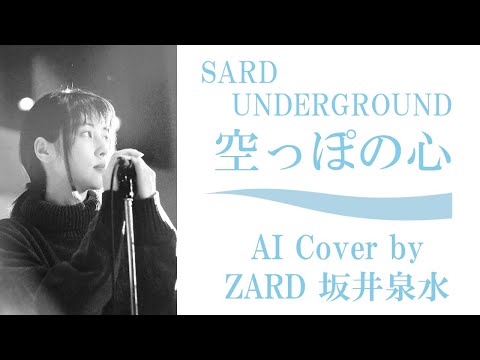 「空っぽの心」by SARD UNDERGROUND  (AI cover by ZARD 坂井泉水)　／　アニメ「名探偵コナン」エンディング 「名偵探柯南」 神野友亜 赤坂美羽 杉岡泉美 坂本ひろ美