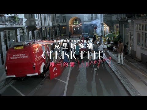Christopher 克里斯多福 - Monogamy 唯一的愛 (華納official HD 高畫質官方中字版)