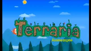 Интро для Terraria Анимации