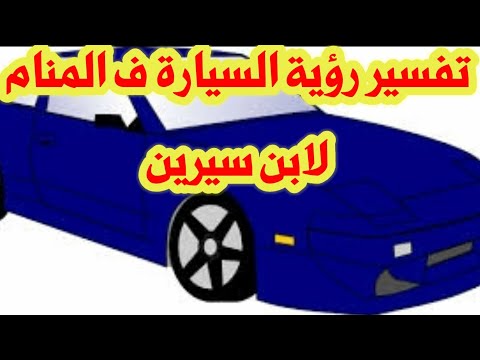 تفسير رؤية حلم السيارة فى المنام لابن سيرين