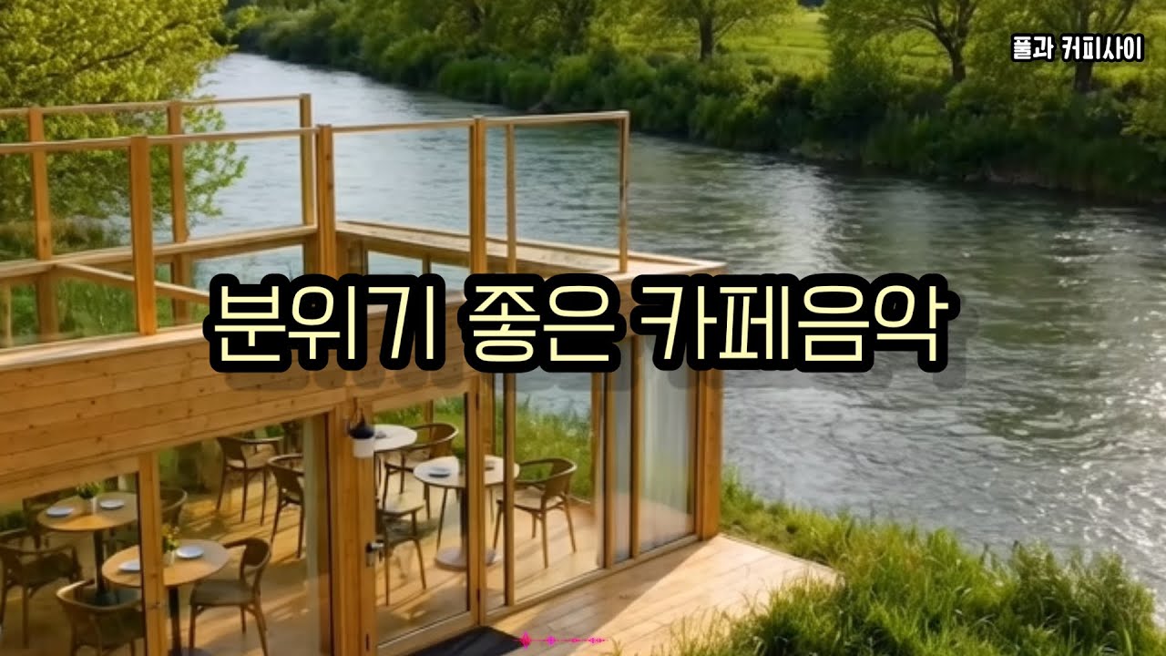 [Plylist]틀어놓기만 해도 분위기 완성, 봄 카페 팝음악/Feel the Spring 🌸 Café Pop Music for a Perfect Mood