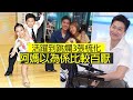 曾展望確診過度活躍症│ 上堂期間玩捉迷藏 跳爛3張梳化 長期都好high