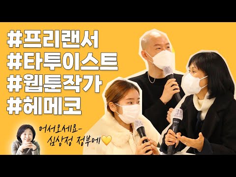 지금 이 시대, 노동자들의 목소리 듣고 왔습니다 #프리랜서 #웹툰작가 #헤메코 #타투이스트