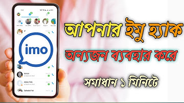 What to do if Imo is hacked / how to know my imo account is hacked / imo hack hole ki korbo 2022