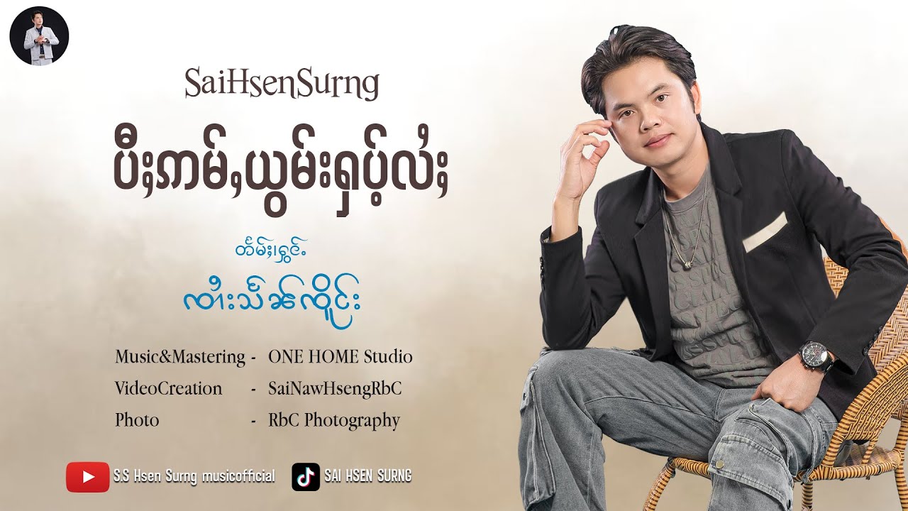 ပီႈဢမ်ႇယွမ်းႁပ်ႉလႆႈ - #ၸၢႆးသႅၼ်ၸိူင်း #จายแสนเจิง ၵႂၢမ်းမႂ်ႇ 2026