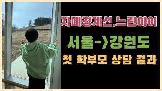 서울에서 강원도로 이사 첫 학부모 상담을 했어요(느린아이육아 현실)