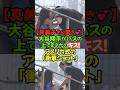 ラブシーンかと思ったら顔を近づけただけ！（笑）何でも話題になってしまう。流石スーパースターです。#大谷翔平 #真美子夫人 #ドジャース #優勝パレード #理想の夫婦 #メジャーリーグ