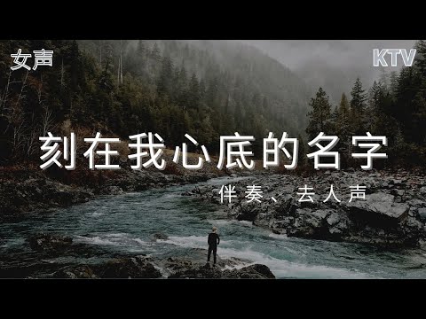 KTV  [刻在我心底的名字] 女声卡拉ok 版 - | 去人声 |