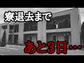 【あと3日】最後の工場勤務を終えて、引越しの準備に追われる解雇された派遣社員。