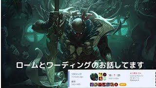 【LOL】ロームとワーディングのお話してます　pyke  support解説動画