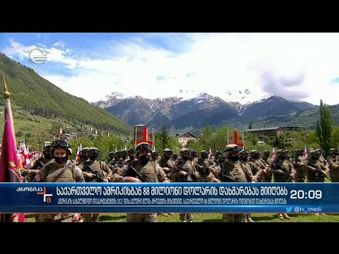 საქართველო ამერიკისგან 88 მილიონი დოლარის დახმარებას მიიღებს