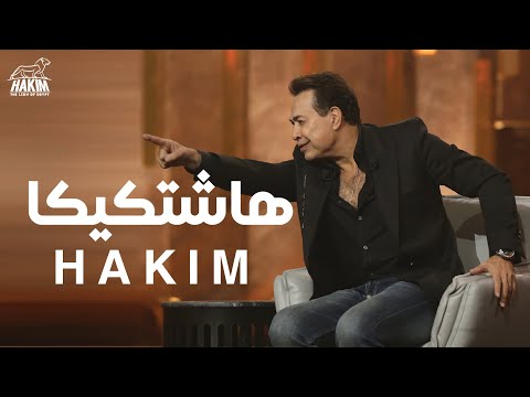    2021 2021 لايف حكيم هاشتكيكا