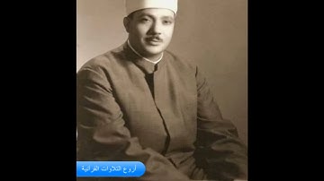 الشيخ عبدالباسط عبدالصمد وتلاوة رااااائعة من سورة المائدة والقصار HD