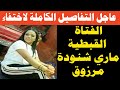 عاجل التفاصيل الكاملة لاختفاء الفتاة القبطية ماري شنودة مرزوق 
