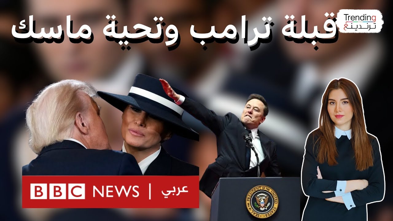 أغلى صورة في التاريخ لمليارديرات أمريكا وقبلة ميلانيا وتحية ماسك التي شبهت بالنازية..في تنصيب ترامب