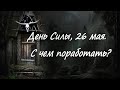 День Силы, 26 мая. С чем поработать?