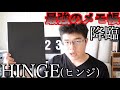 【最強のメモ帳】最高のアイデアを生むための最もミニマルなツールHINGE