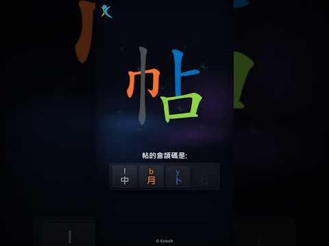 「帖」字點打？「帖」的倉頡碼教學｜五色倉頡/速成字典