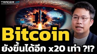 Bitcoin ทะลุ 70,000 แล้ว ! ใน Bull Run ไม่แปลกถ้าจะราคาจะพุ่ง x20 เท่า แต่... (อ.ตั๊ม พิริยะ)