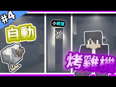 Minecraft Small Classroom | How to make an automatic chicken roaster. 【Episode 4】(Full Subtitles)