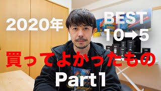 2020年買ってよかったものBEST10 Part1