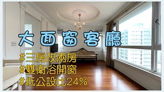 (已售出)【林口買房·首購】@ck850503 ·三房改兩房|瑞士花園|扶輪公園|1438萬。