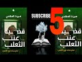 قضيه عنب الثعلب الجزء الخامس الكتاب الثالث سلسله تحقيقات نوح الالفي للكاتبة ميرنا المهدي 