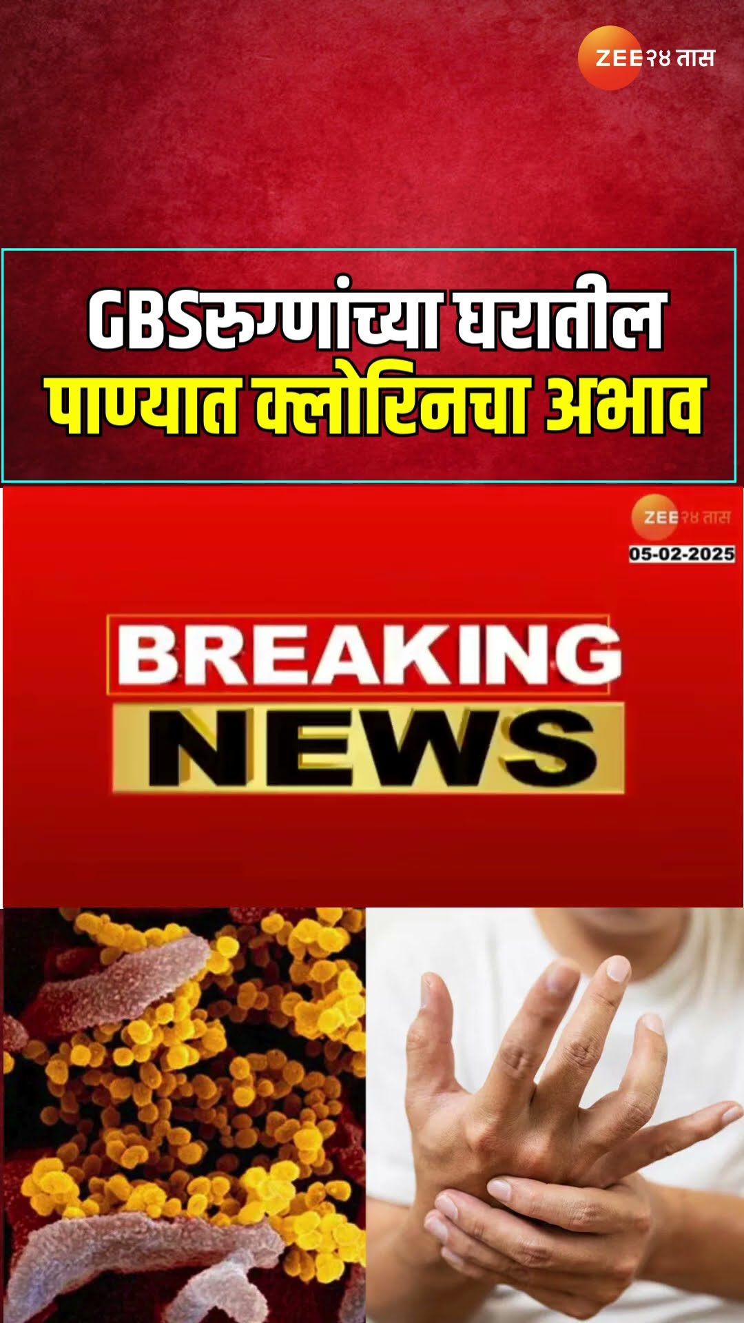 Pune GBS Patients Home Water Sample  पुण्यातील गिया बार्रे रुग्णांच्या घरातील पाण्यात क्लोरीनचा अभाव