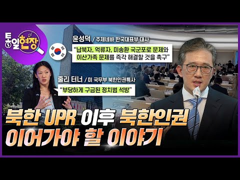 [통일현장] 북한 UPR 이후 <strong>북한인권</strong>, 이어가야 할 이야기