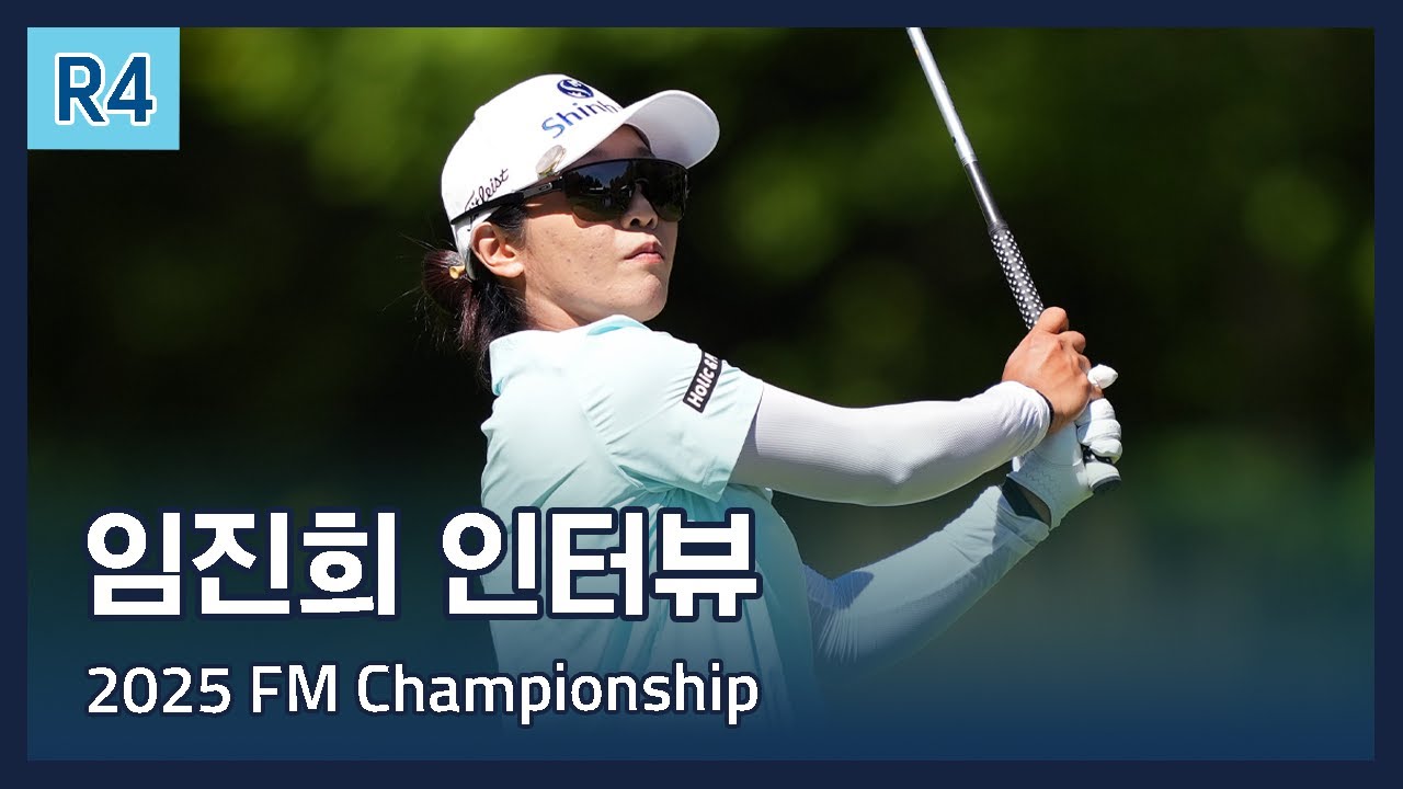 임진희 Jin Hee Im | LPGA 2025 FM Championship 파이널 라운드 인터뷰 - YouTube