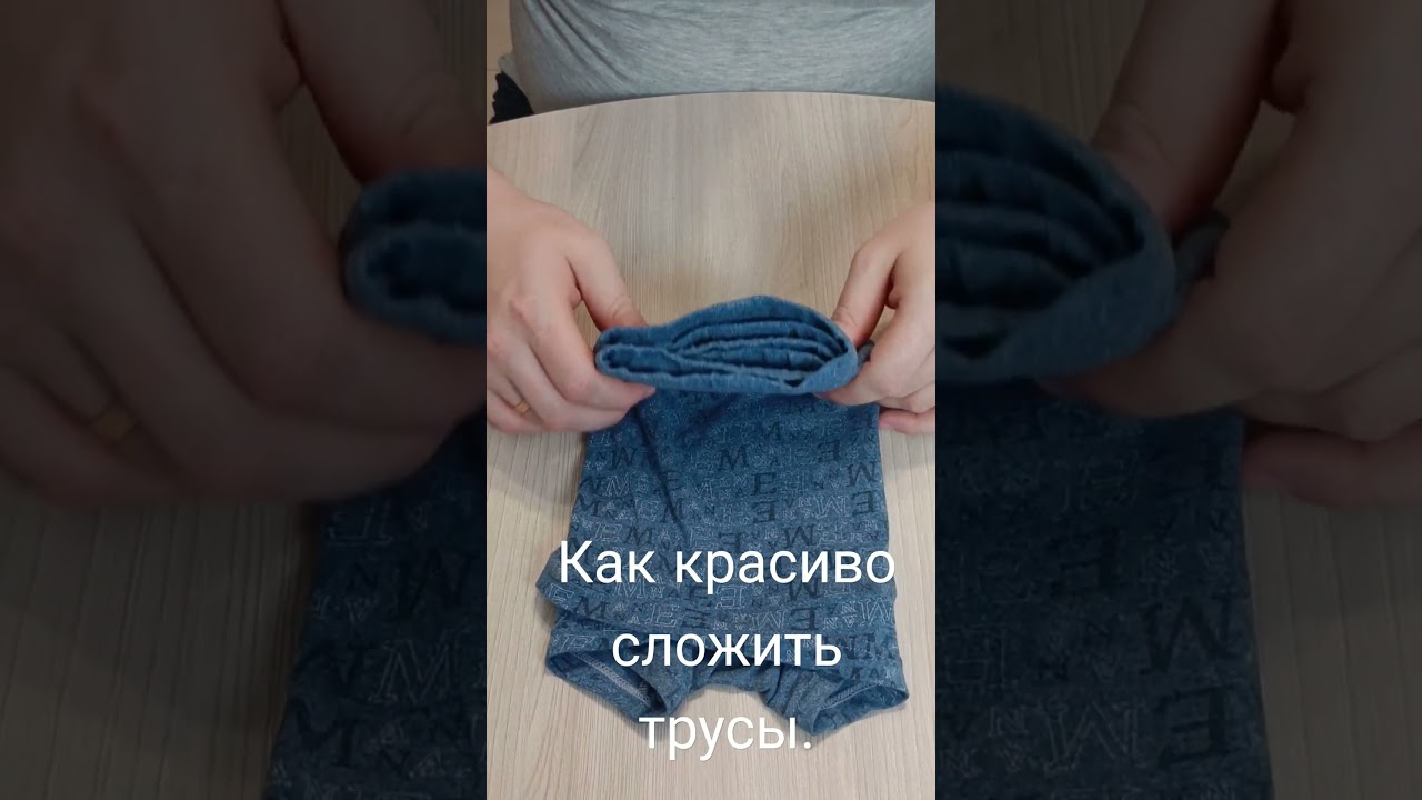 Как компактно и красиво сложить трусы.#совет,#хитрость #лайфхак
