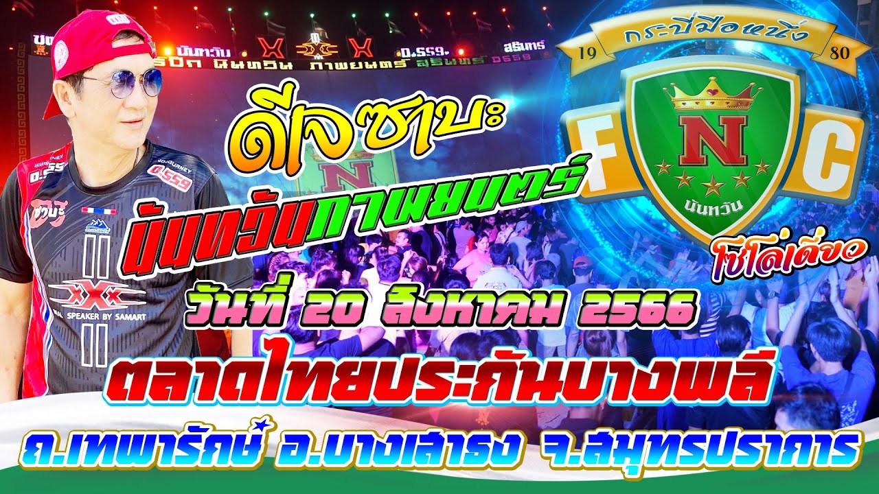 ถ่ายทอดสด🔴นันทวันภาพยนตร์📌ตลาดไทยประกันบางพลี 20-08-2566