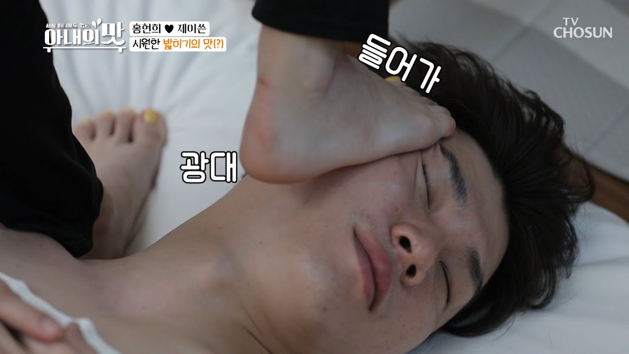 『밟히기의 맛』 고운 발 몸소 체험 中  [아내의 맛] 92회 20200407